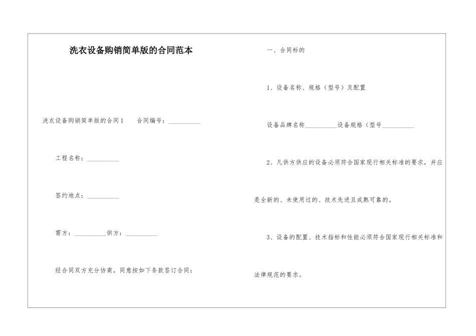 洗衣设备购销简单版的合同范本_第1页