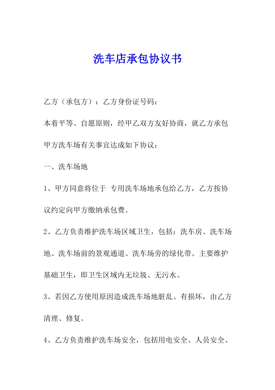 洗车店承包协议书_第1页