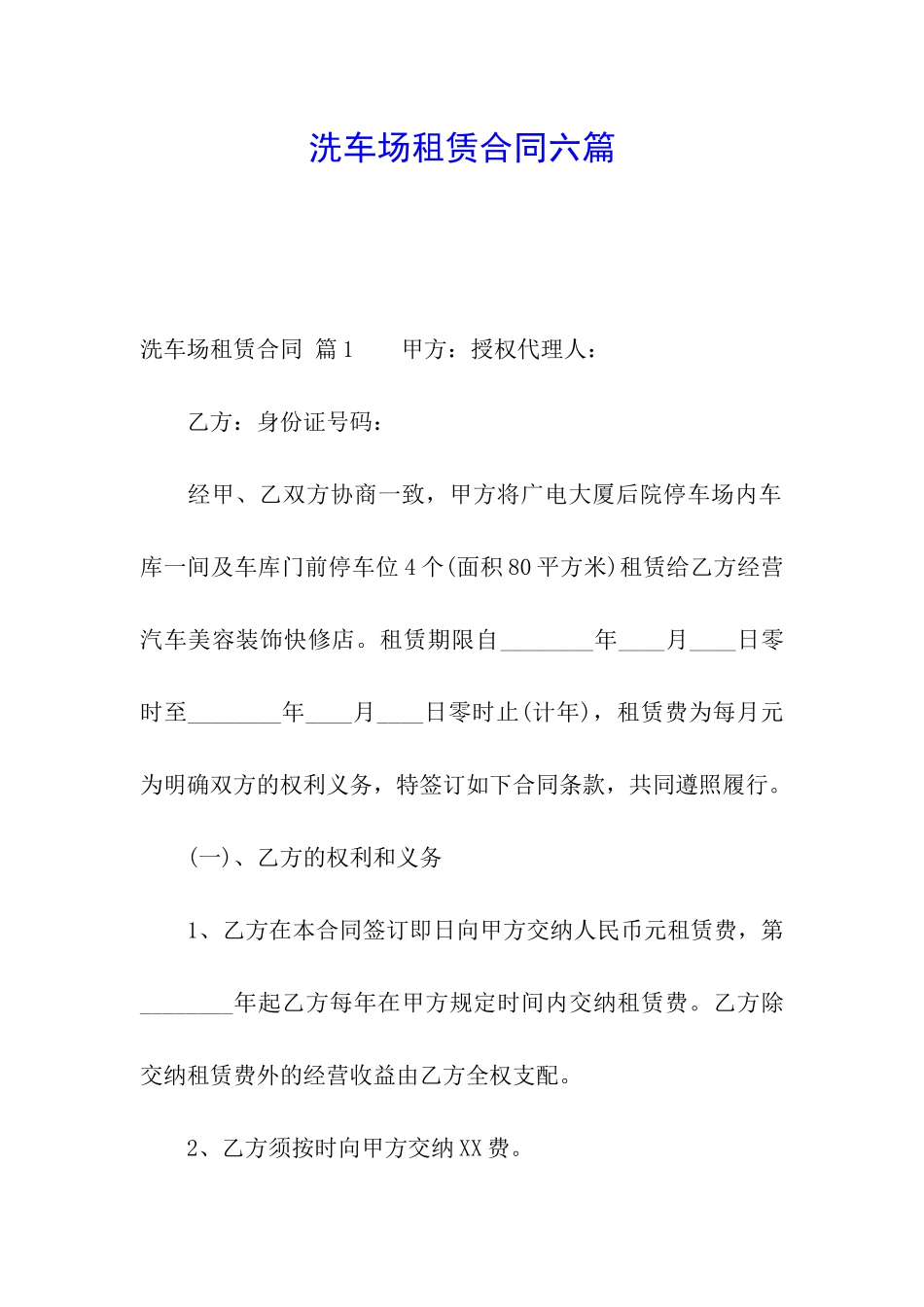 洗车场租赁合同六篇_第1页