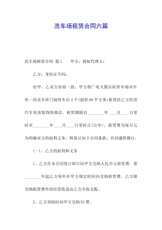 洗车场租赁合同六篇
