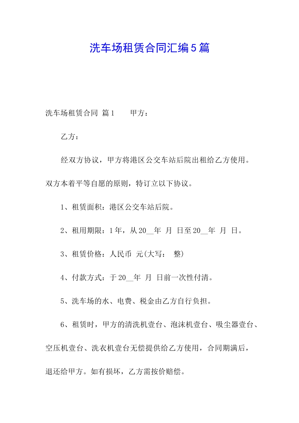 洗车场租赁合同汇编5篇_第1页