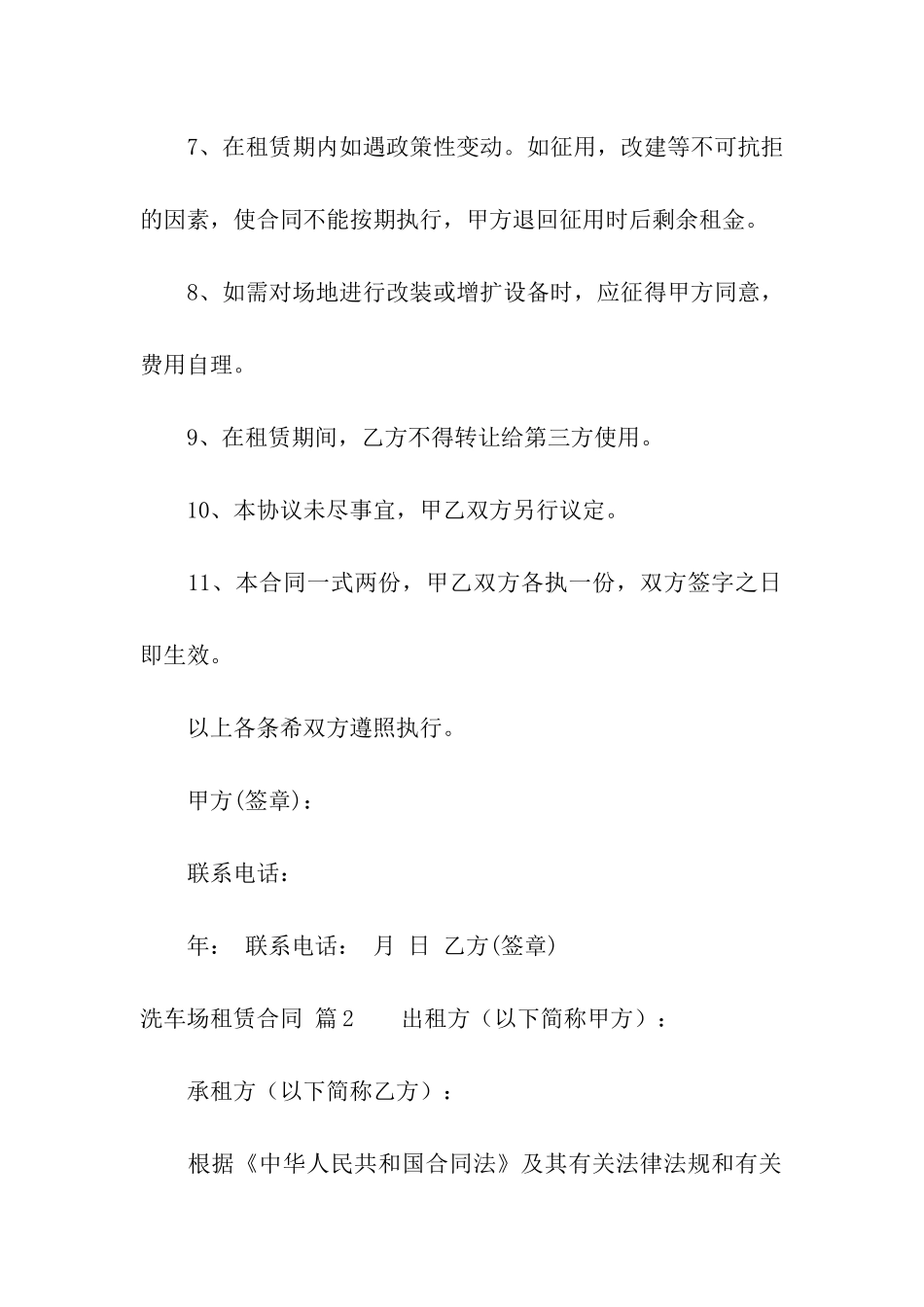 洗车场租赁合同汇编5篇_第2页