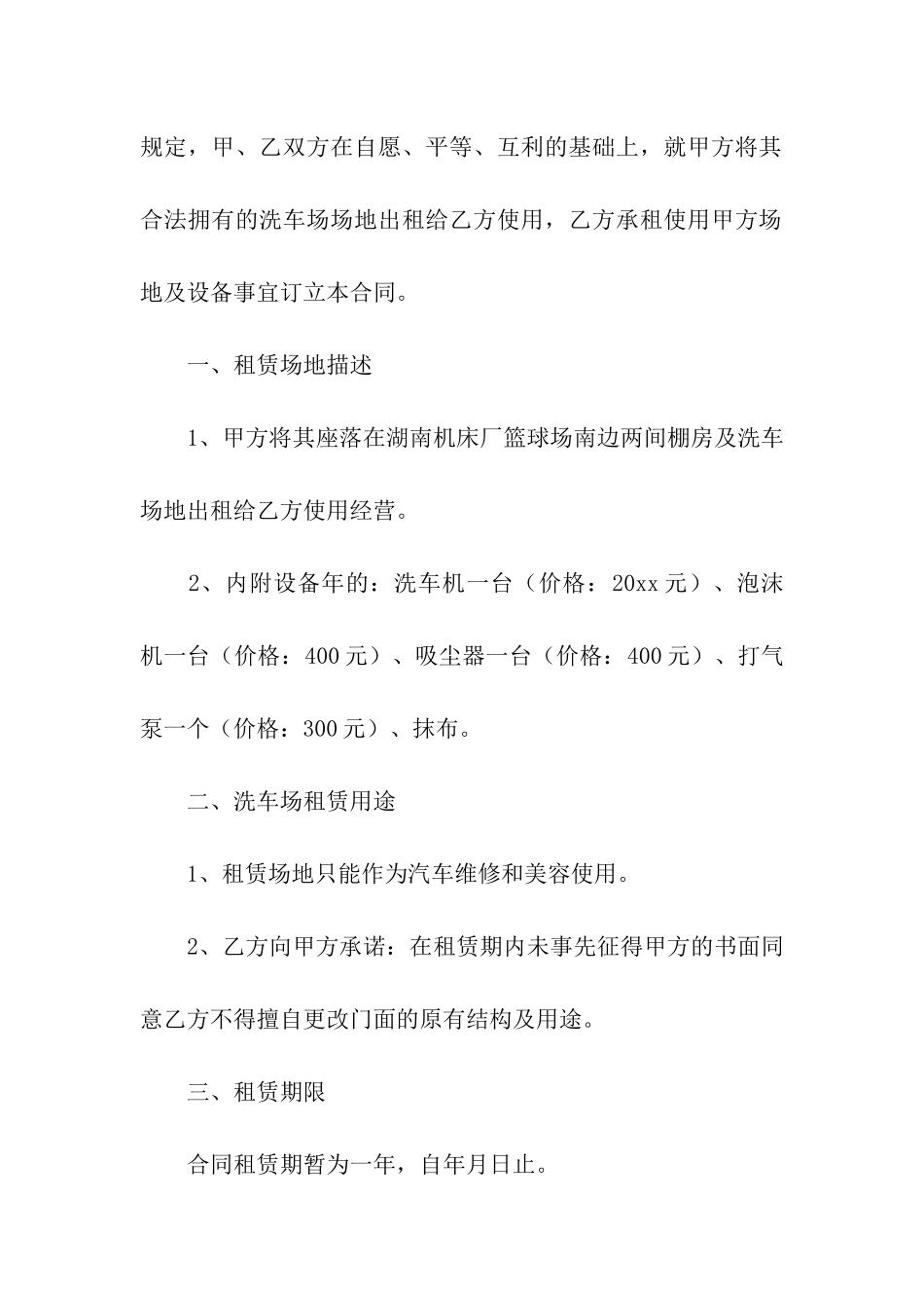 洗车场租赁合同汇编5篇_第3页