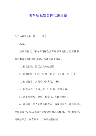洗车场租赁合同汇编5篇