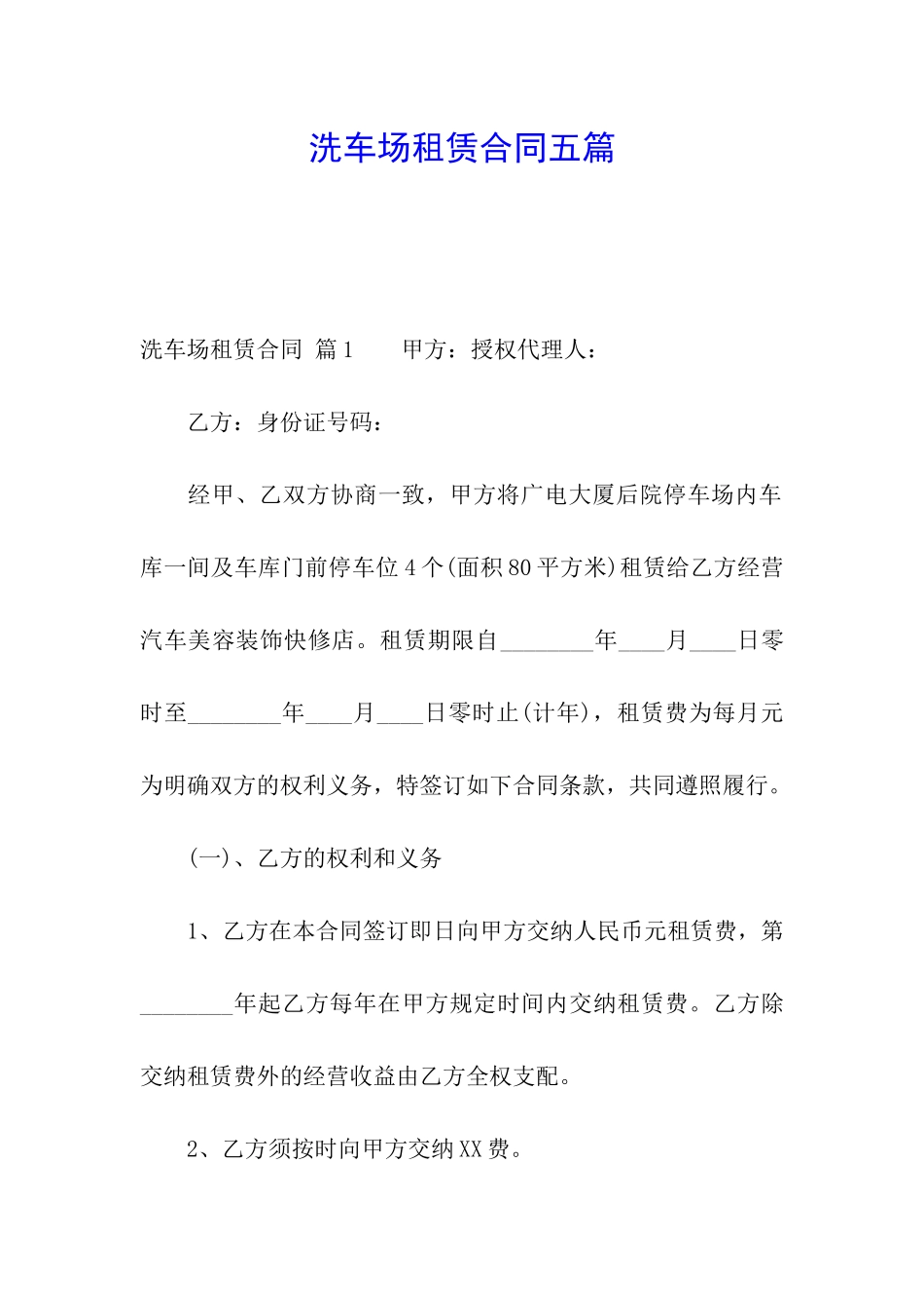 洗车场租赁合同五篇_第1页