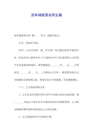 洗车场租赁合同五篇