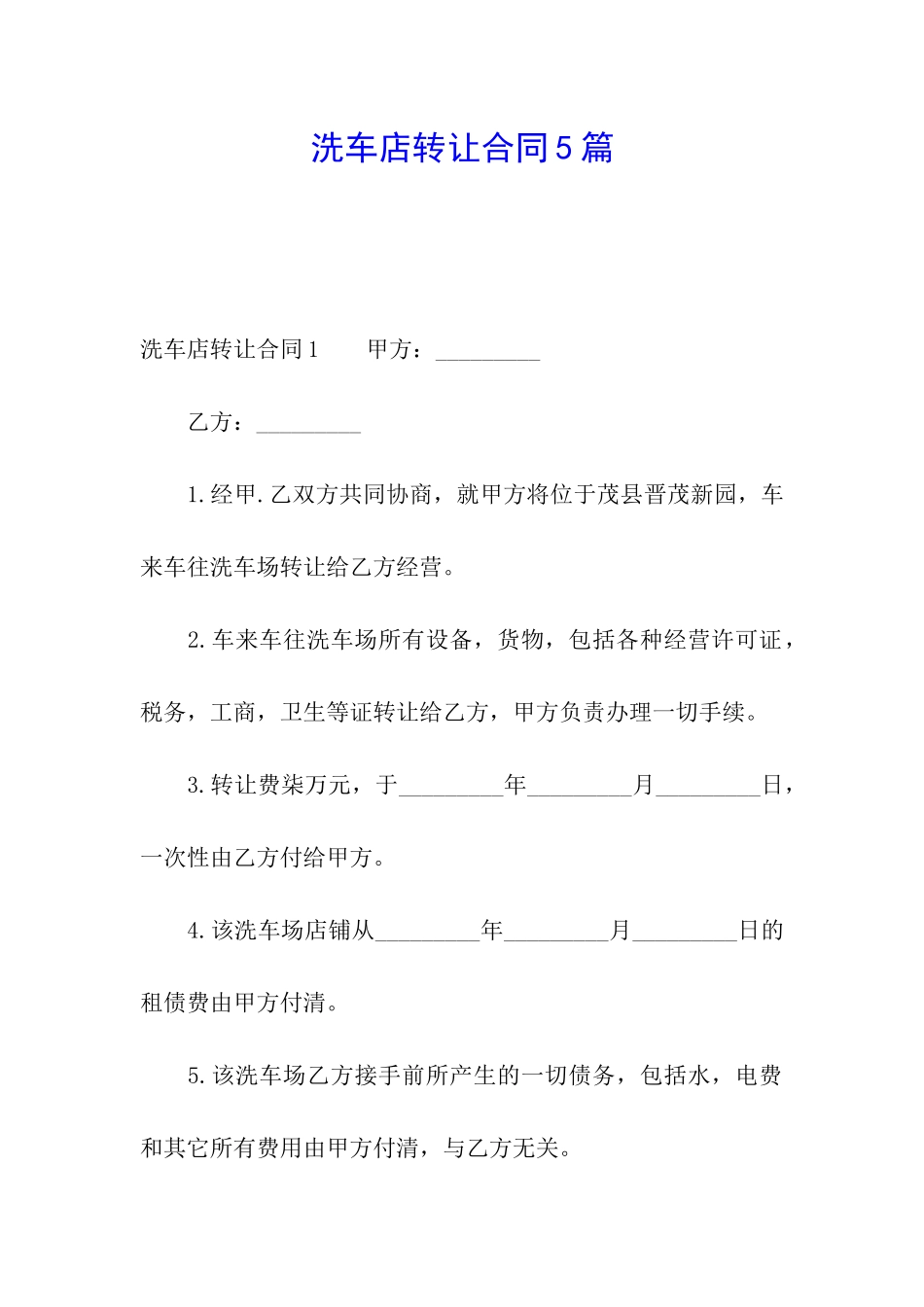洗车店转让合同5篇_第1页