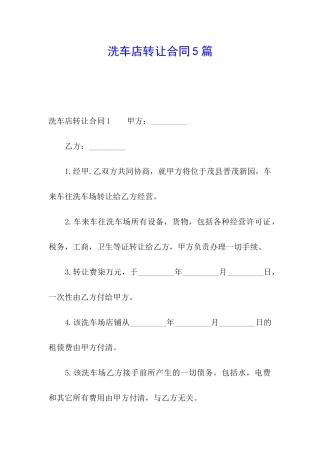 洗车店转让合同5篇