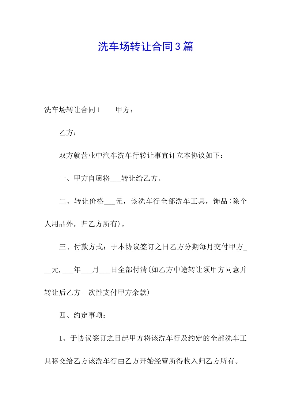 洗车场转让合同3篇_第1页