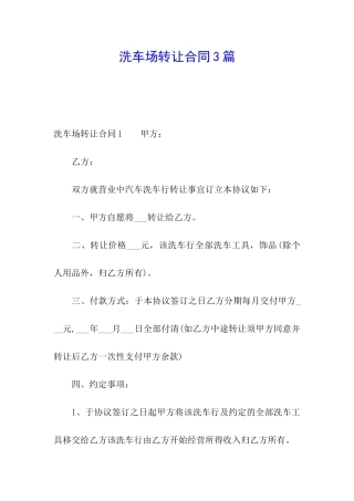 洗车场转让合同3篇