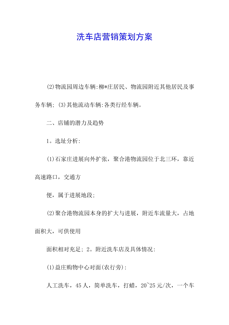 洗车店营销策划方案_第1页