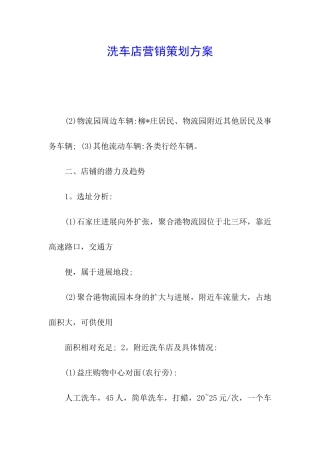 洗车店营销策划方案