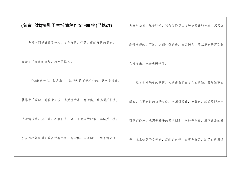 洗鞋子生活随笔作文900字_第1页