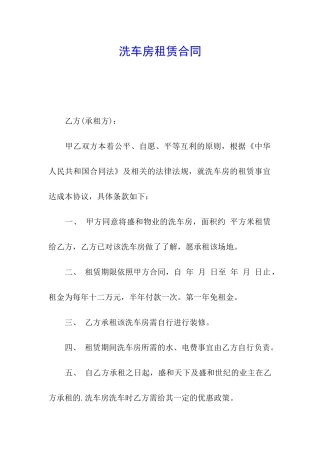 洗车房租赁合同