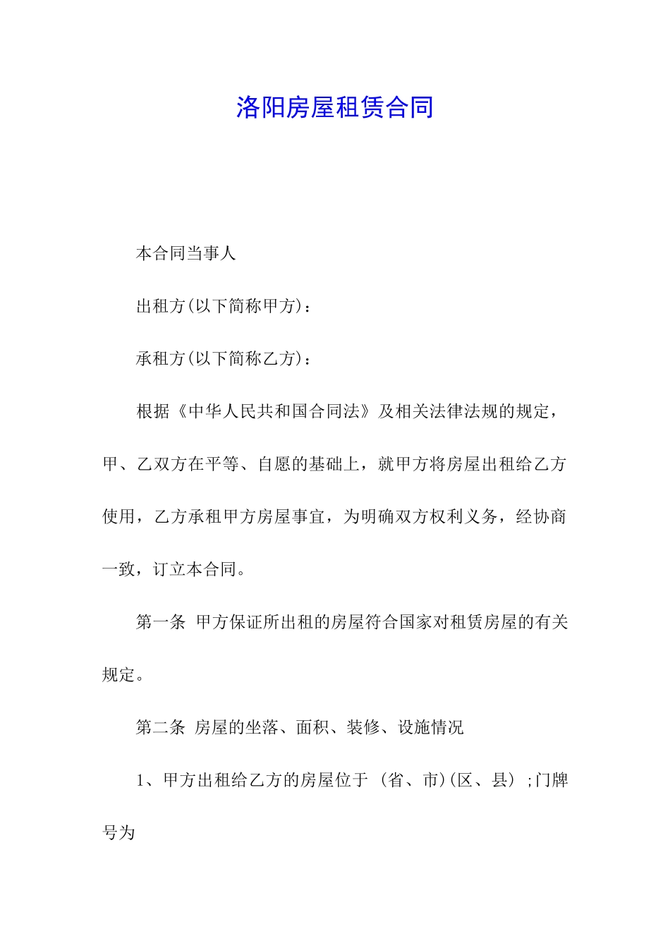 洛阳房屋租赁合同_第1页