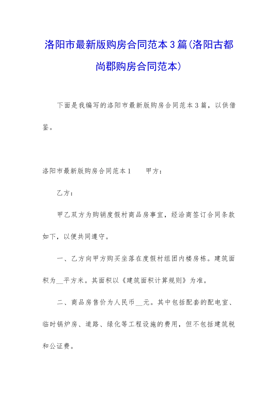 洛阳市最新版购房合同范本3篇_第1页