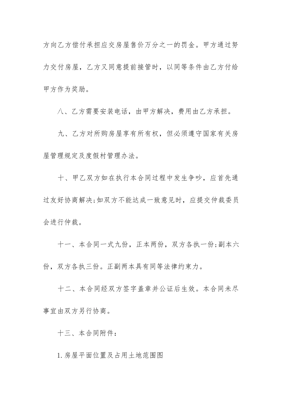 洛阳市最新版购房合同范本3篇_第3页