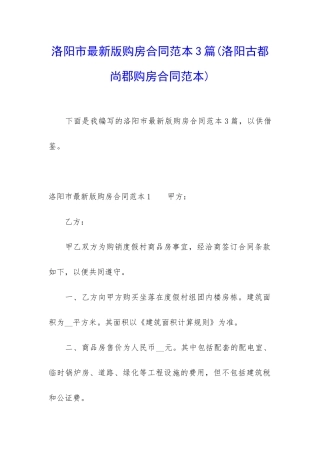 洛阳市最新版购房合同范本3篇