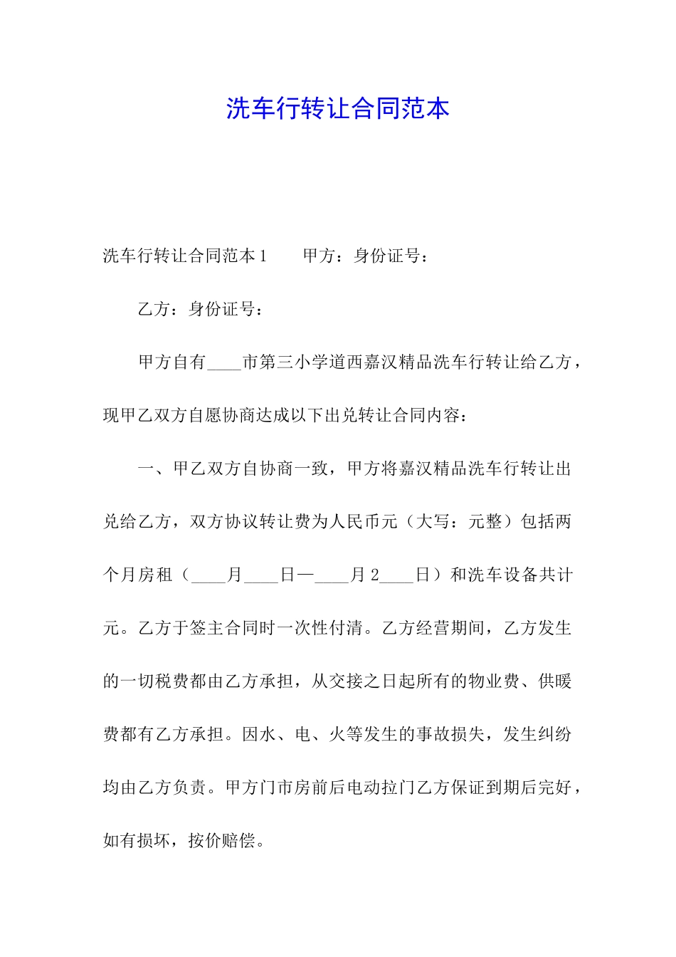 洗车行转让合同范本_第1页