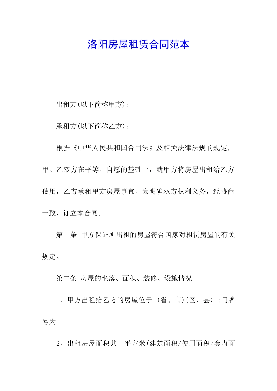 洛阳房屋租赁合同范本_第1页