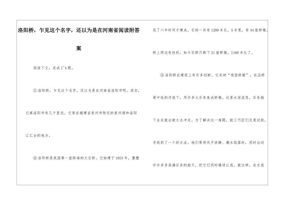 洛阳桥-乍见这个名字-还以为是在河南省阅读附答案-_第1页
