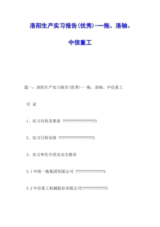 洛阳生产实习报告-一拖、洛轴、中信重工