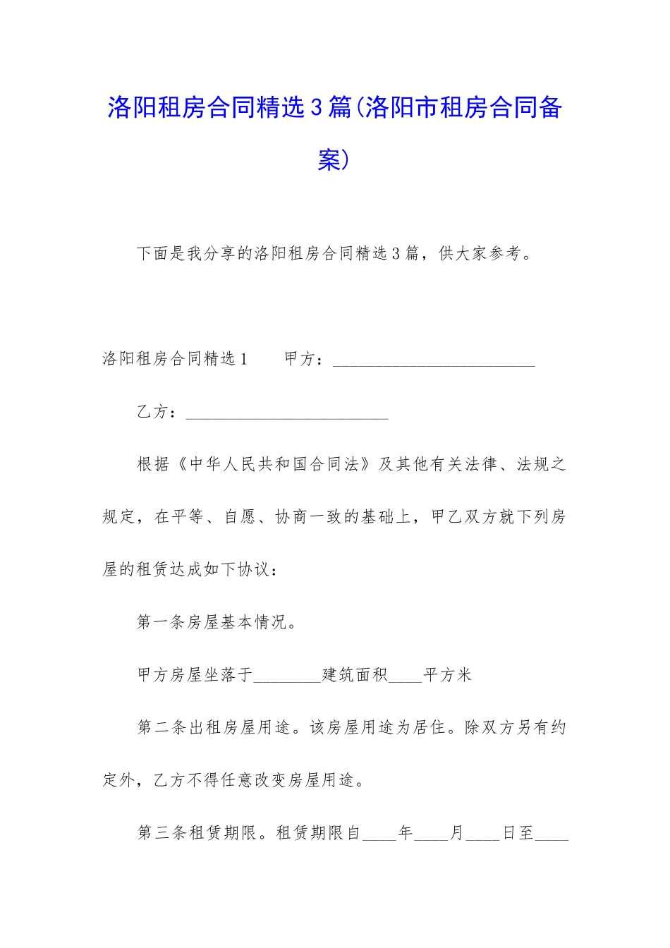 洛阳租房合同精选3篇_第1页