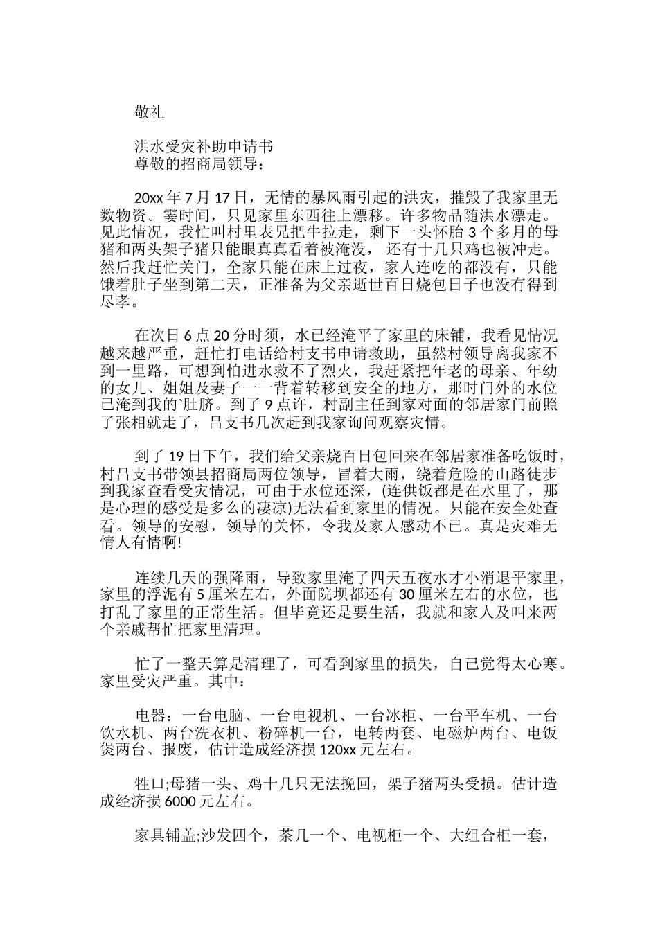 洪水受灾补助申请书_第2页