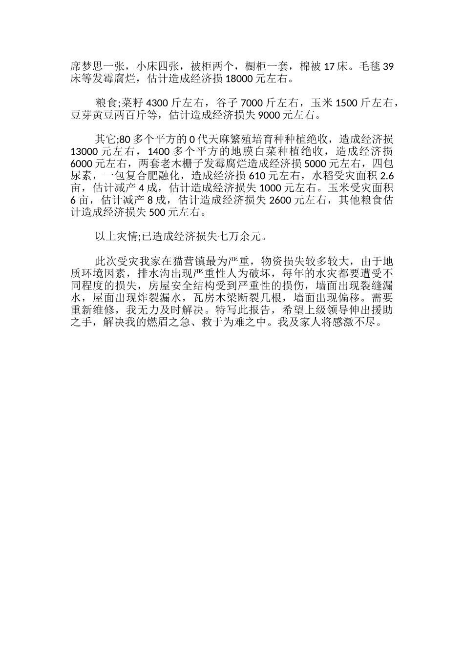 洪水受灾补助申请书_第3页