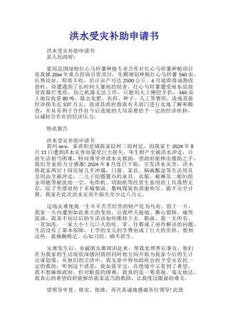 洪水受灾补助申请书