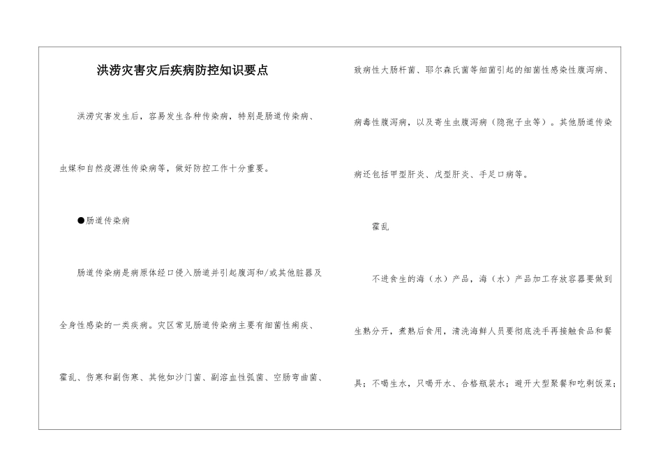 洪涝灾害灾后疾病防控知识要点_第1页