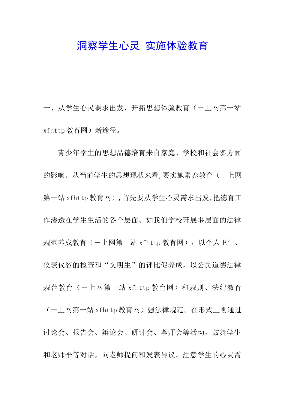 洞察学生心灵-实施体验教育_第1页