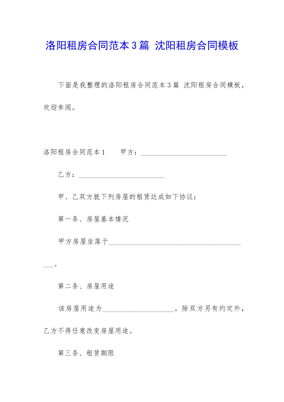 洛阳租房合同范本3篇-沈阳租房合同模板_第1页