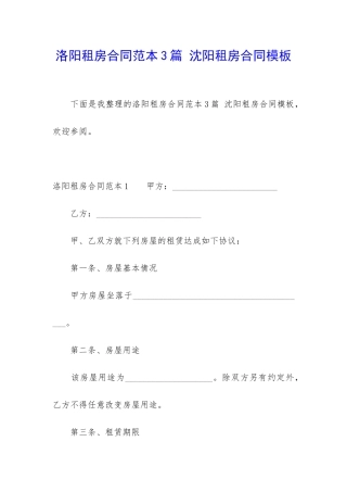 洛阳租房合同范本3篇-沈阳租房合同模板