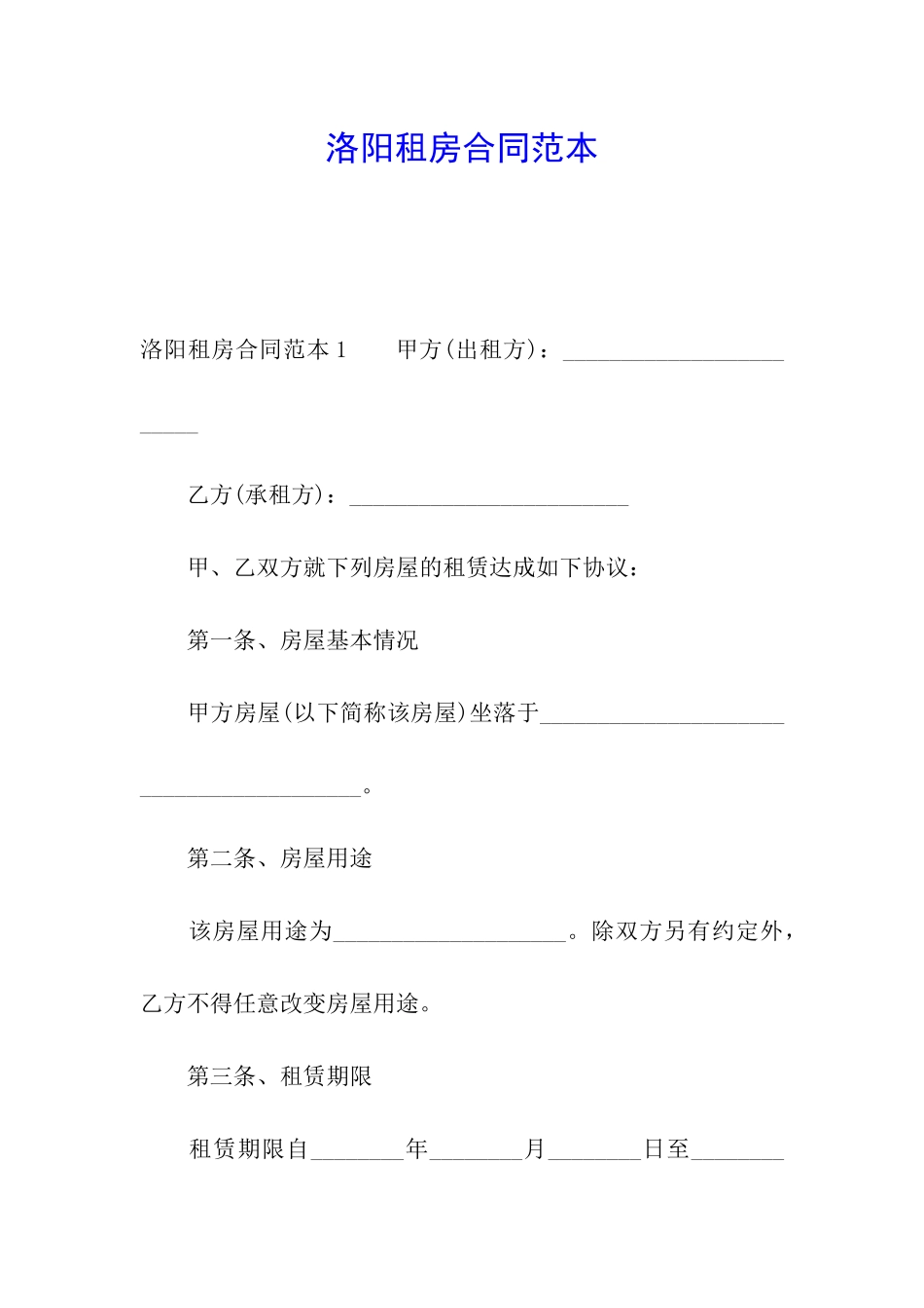 洛阳租房合同范本_第1页