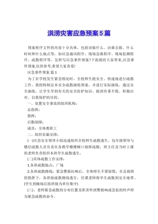 洪涝灾害应急预案5篇