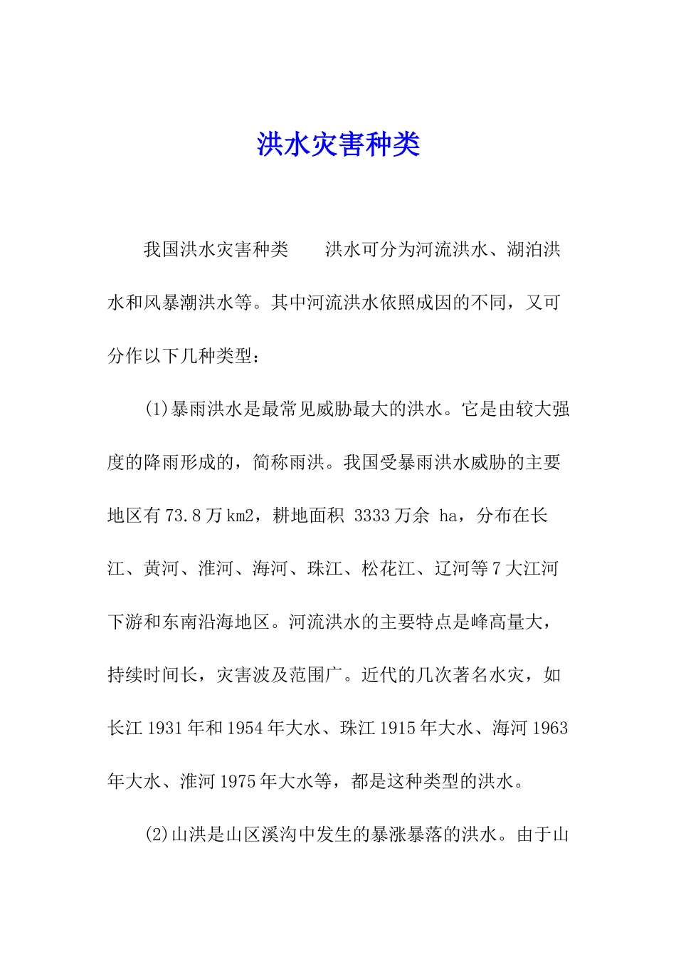 洪水灾害种类_第1页