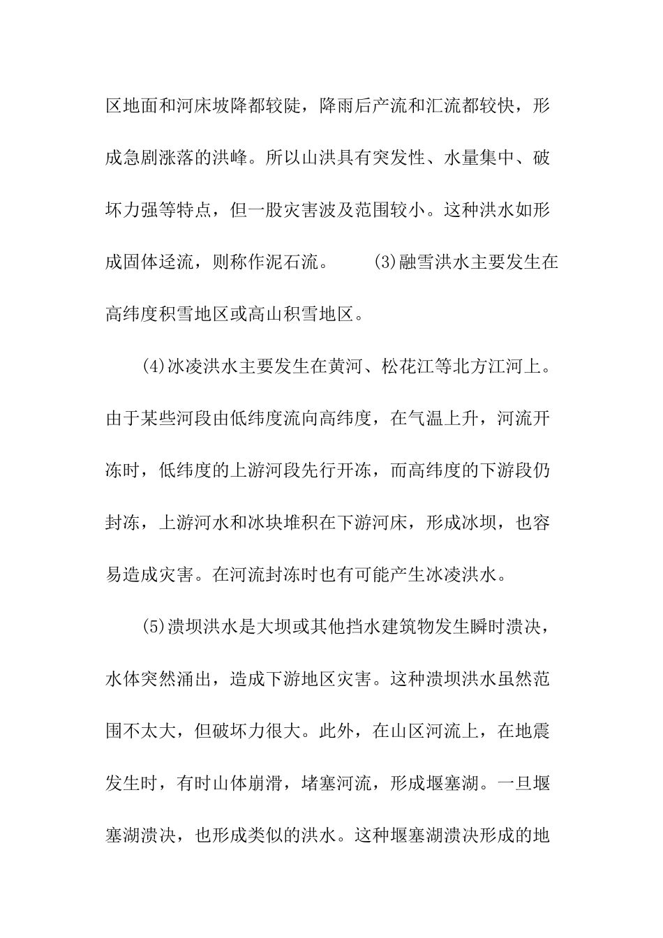 洪水灾害种类_第2页