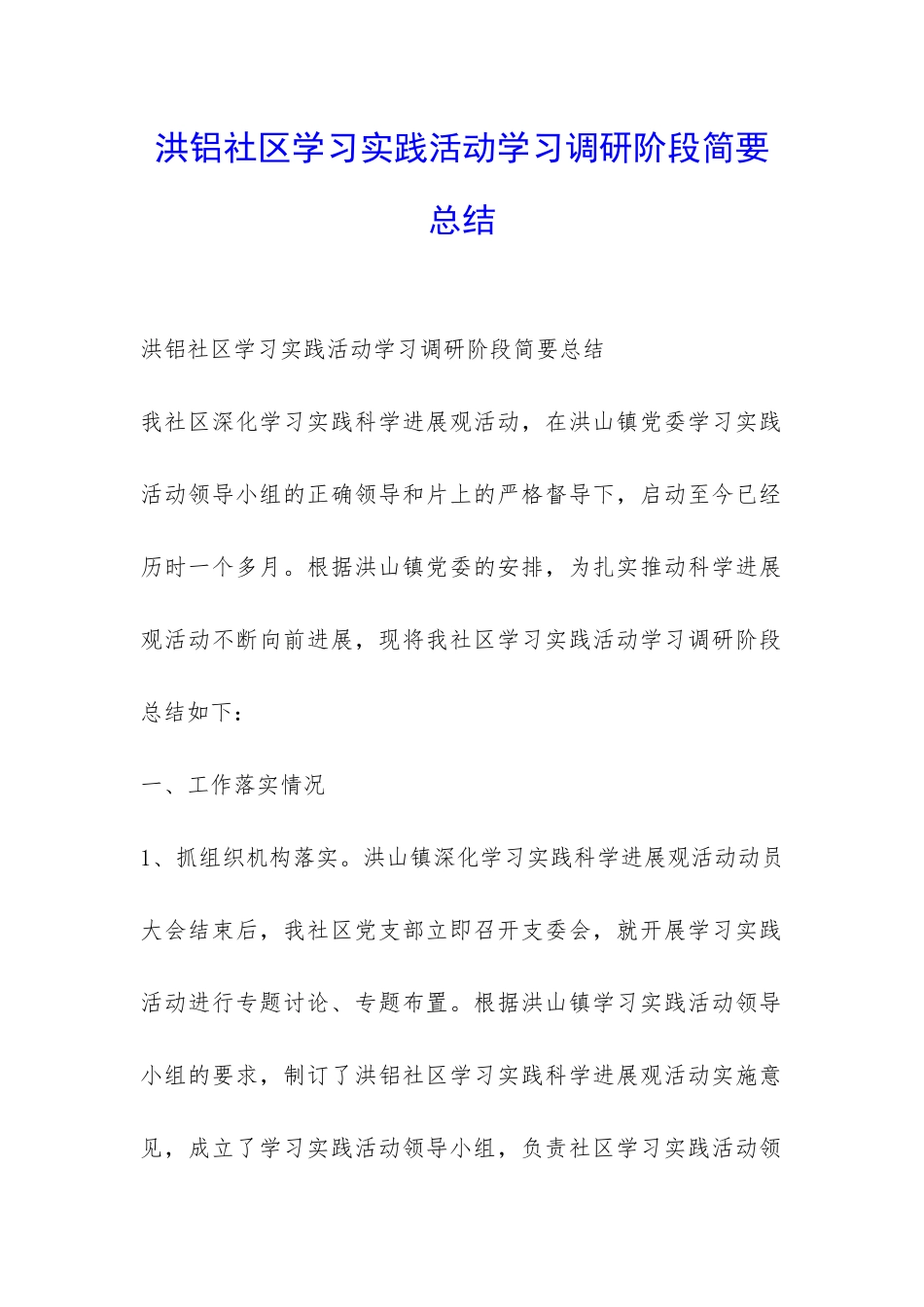 洪铝社区学习实践活动学习调研阶段简要总结-_第1页