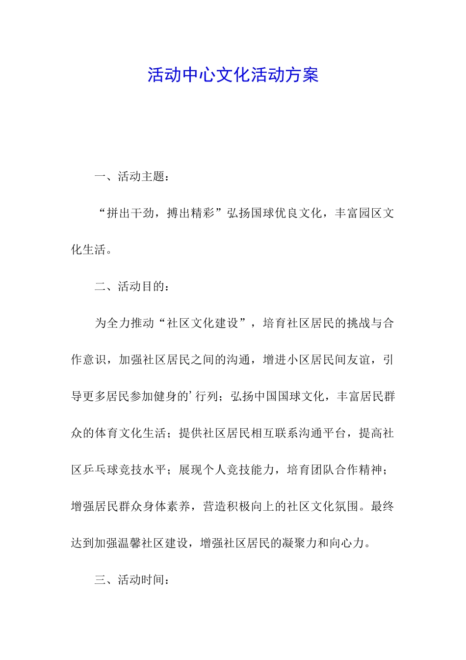 活动中心文化活动方案_第1页