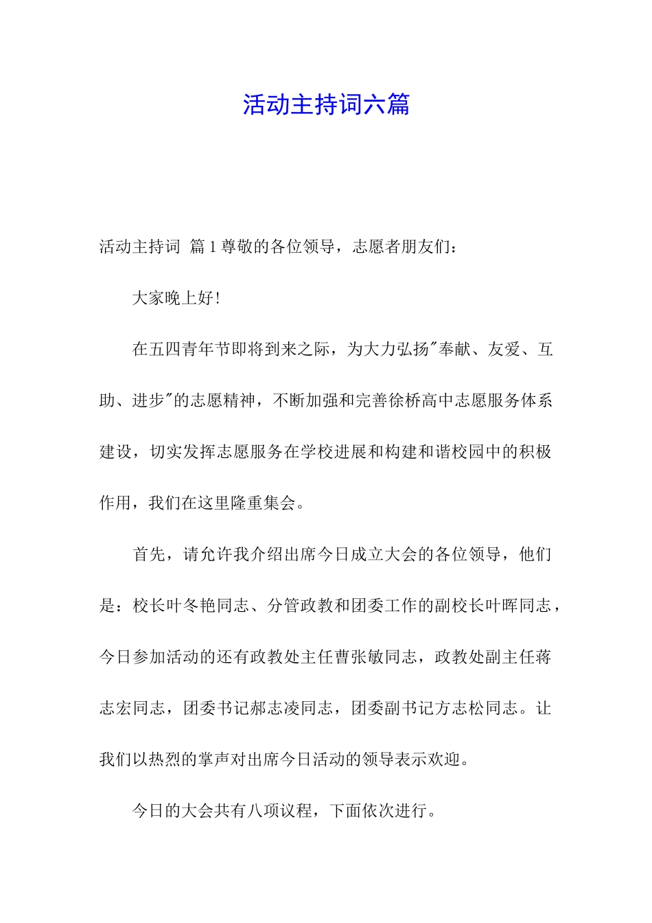 活动主持词六篇_第1页