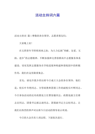 活动主持词六篇