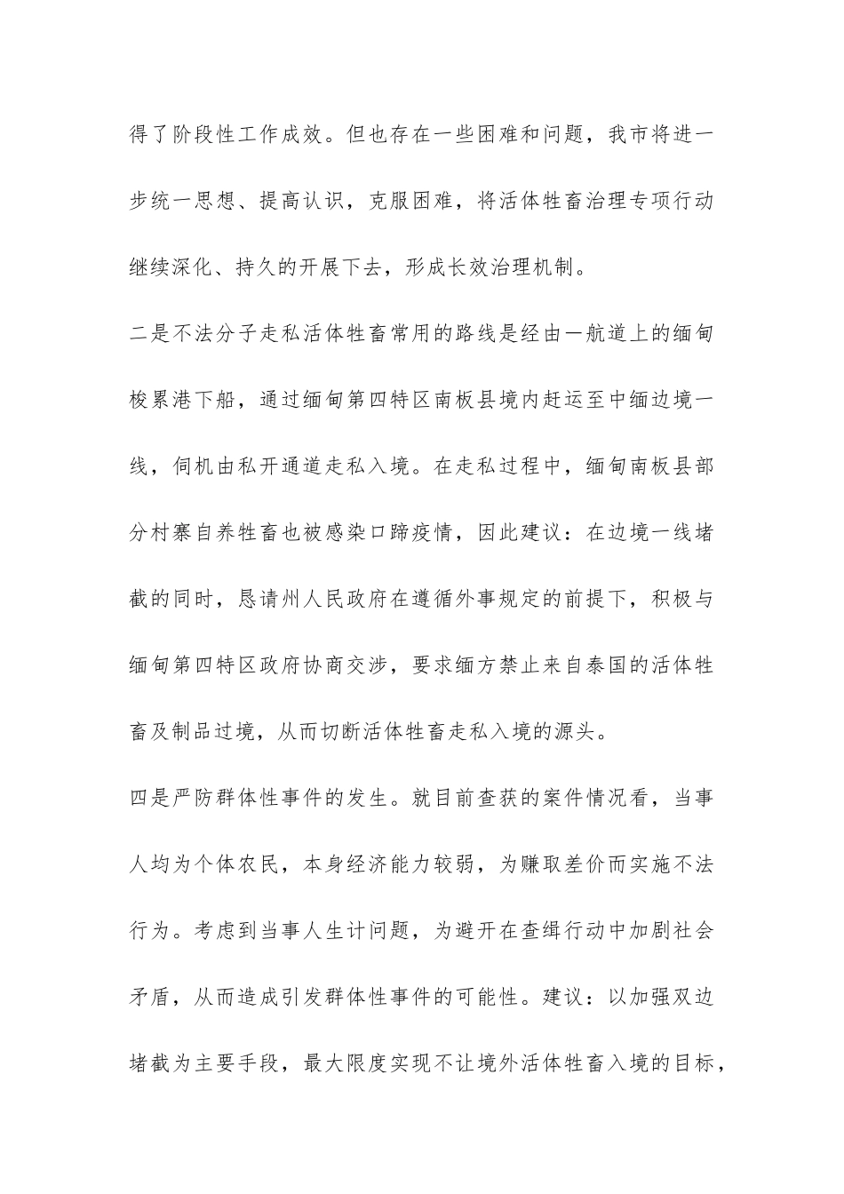 活体牲畜治理工作总结-_第3页