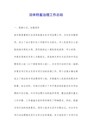 活体牲畜治理工作总结-