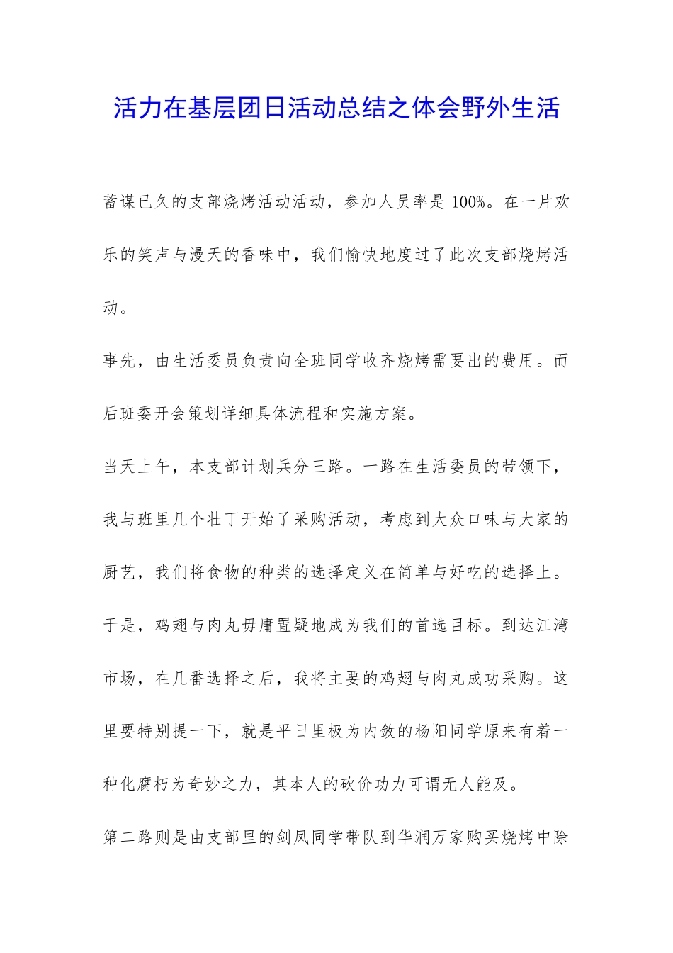 活力在基层团日活动总结之体会野外生活-_第1页