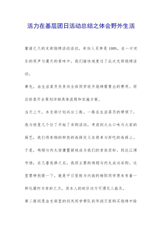 活力在基层团日活动总结之体会野外生活-