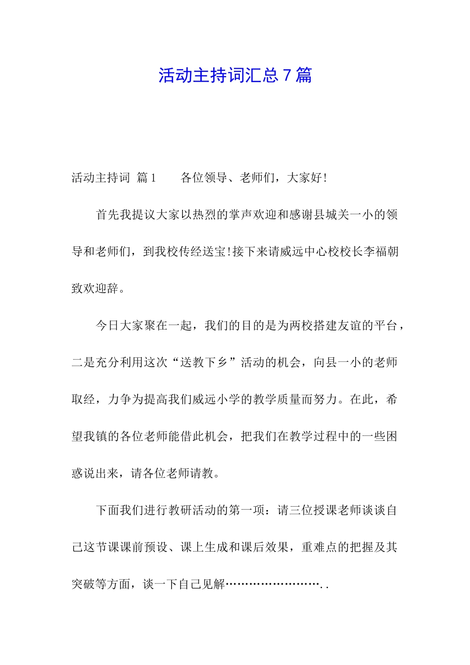活动主持词汇总7篇_第1页