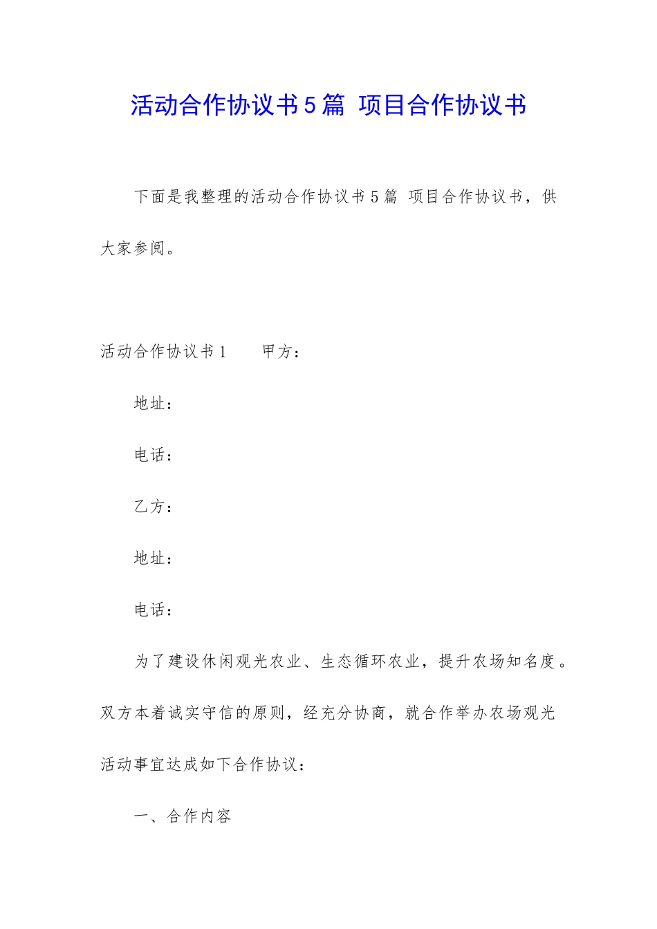 活动合作协议书5篇-项目合作协议书_第1页