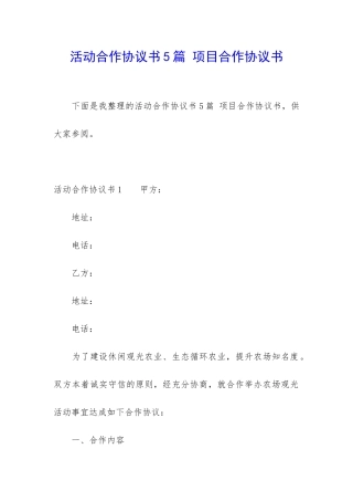 活动合作协议书5篇-项目合作协议书