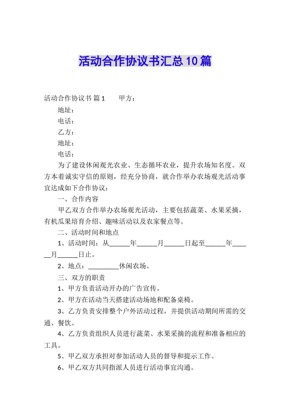 活动合作协议书汇总10篇_第1页